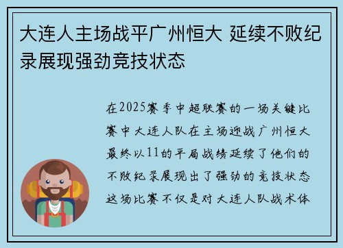 大连人主场战平广州恒大 延续不败纪录展现强劲竞技状态