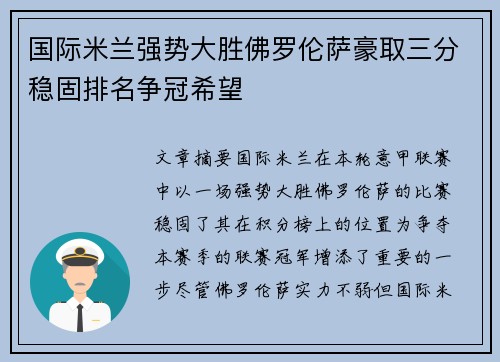 国际米兰强势大胜佛罗伦萨豪取三分稳固排名争冠希望