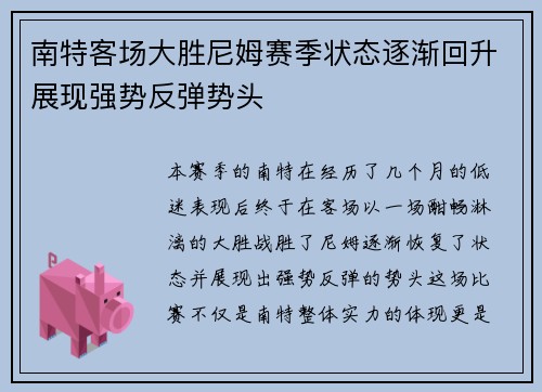 南特客场大胜尼姆赛季状态逐渐回升展现强势反弹势头