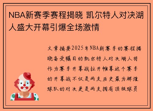 NBA新赛季赛程揭晓 凯尔特人对决湖人盛大开幕引爆全场激情