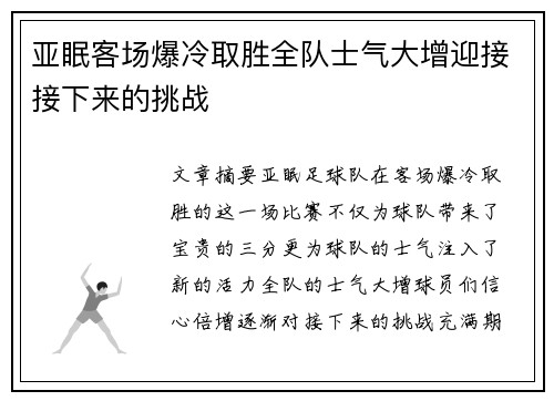 亚眠客场爆冷取胜全队士气大增迎接接下来的挑战