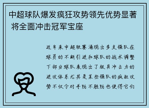 中超球队爆发疯狂攻势领先优势显著 将全面冲击冠军宝座