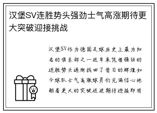 汉堡SV连胜势头强劲士气高涨期待更大突破迎接挑战