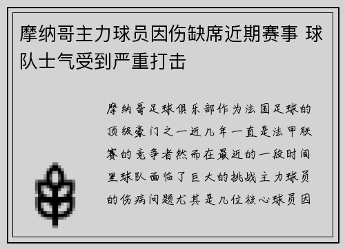 摩纳哥主力球员因伤缺席近期赛事 球队士气受到严重打击