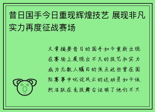 昔日国手今日重现辉煌技艺 展现非凡实力再度征战赛场