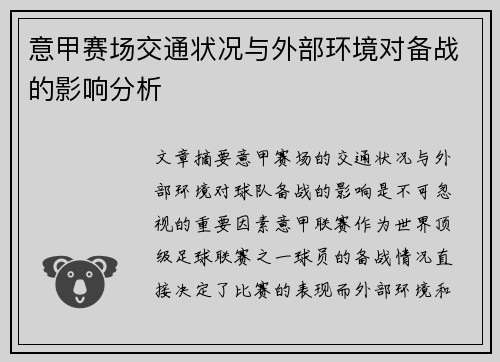 意甲赛场交通状况与外部环境对备战的影响分析