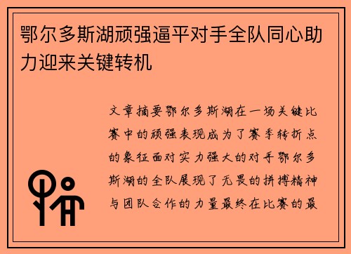 鄂尔多斯湖顽强逼平对手全队同心助力迎来关键转机