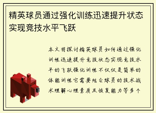 精英球员通过强化训练迅速提升状态实现竞技水平飞跃