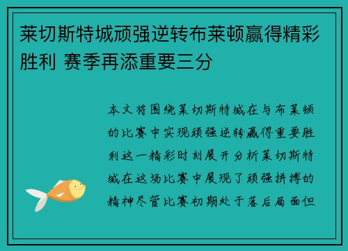 莱切斯特城顽强逆转布莱顿赢得精彩胜利 赛季再添重要三分