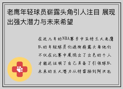 老鹰年轻球员崭露头角引人注目 展现出强大潜力与未来希望