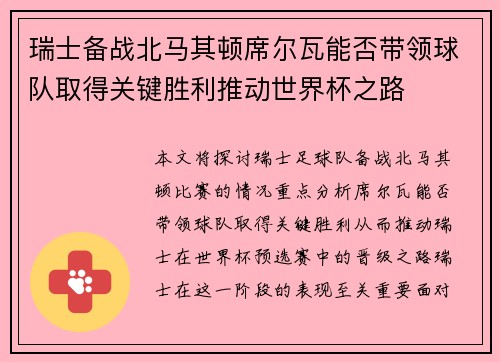 瑞士备战北马其顿席尔瓦能否带领球队取得关键胜利推动世界杯之路