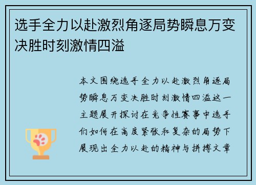 选手全力以赴激烈角逐局势瞬息万变决胜时刻激情四溢