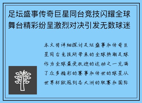 足坛盛事传奇巨星同台竞技闪耀全球舞台精彩纷呈激烈对决引发无数球迷热潮