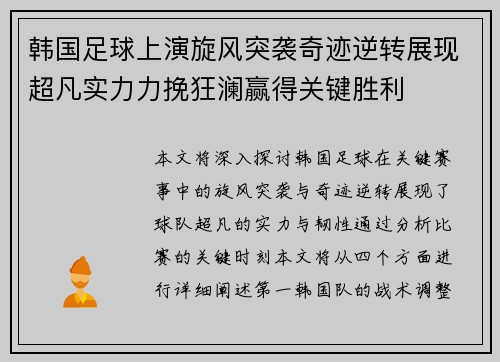 韩国足球上演旋风突袭奇迹逆转展现超凡实力力挽狂澜赢得关键胜利