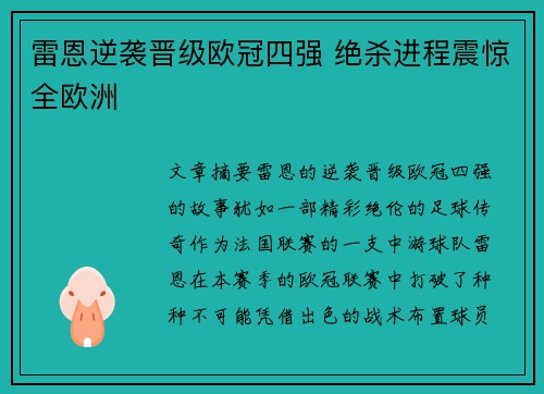 雷恩逆袭晋级欧冠四强 绝杀进程震惊全欧洲