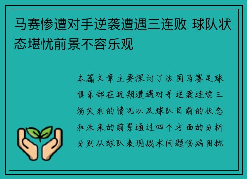 马赛惨遭对手逆袭遭遇三连败 球队状态堪忧前景不容乐观