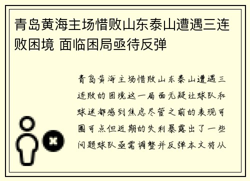 青岛黄海主场惜败山东泰山遭遇三连败困境 面临困局亟待反弹