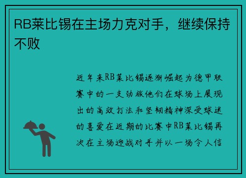 RB莱比锡在主场力克对手，继续保持不败