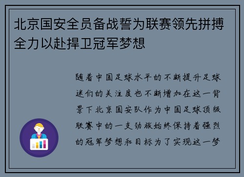 北京国安全员备战誓为联赛领先拼搏全力以赴捍卫冠军梦想