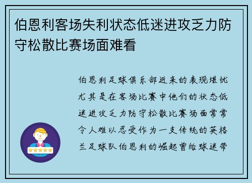 伯恩利客场失利状态低迷进攻乏力防守松散比赛场面难看