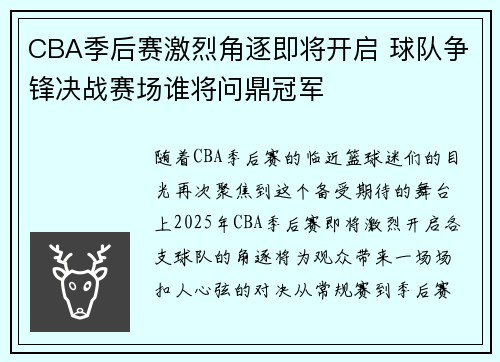 CBA季后赛激烈角逐即将开启 球队争锋决战赛场谁将问鼎冠军