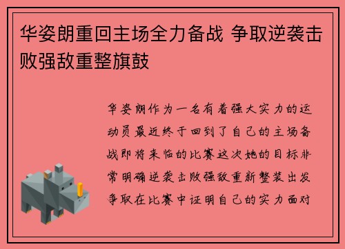 华姿朗重回主场全力备战 争取逆袭击败强敌重整旗鼓