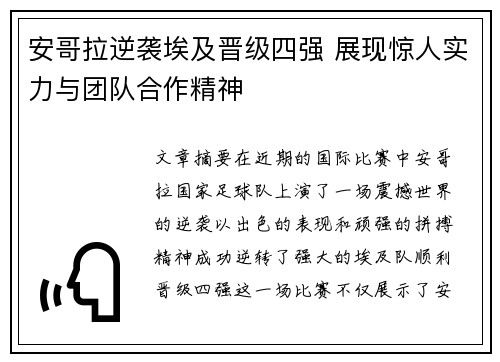 安哥拉逆袭埃及晋级四强 展现惊人实力与团队合作精神