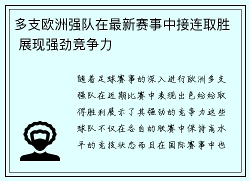 多支欧洲强队在最新赛事中接连取胜 展现强劲竞争力