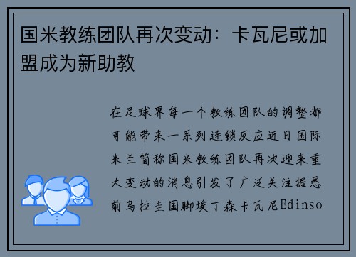 国米教练团队再次变动：卡瓦尼或加盟成为新助教