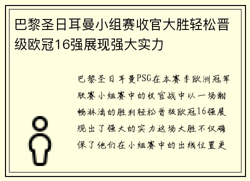 巴黎圣日耳曼小组赛收官大胜轻松晋级欧冠16强展现强大实力