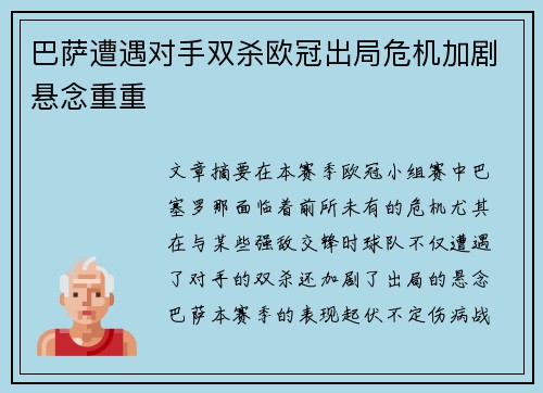 巴萨遭遇对手双杀欧冠出局危机加剧悬念重重