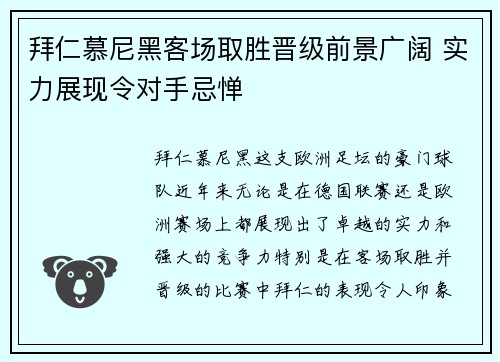 拜仁慕尼黑客场取胜晋级前景广阔 实力展现令对手忌惮