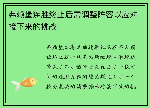 弗赖堡连胜终止后需调整阵容以应对接下来的挑战