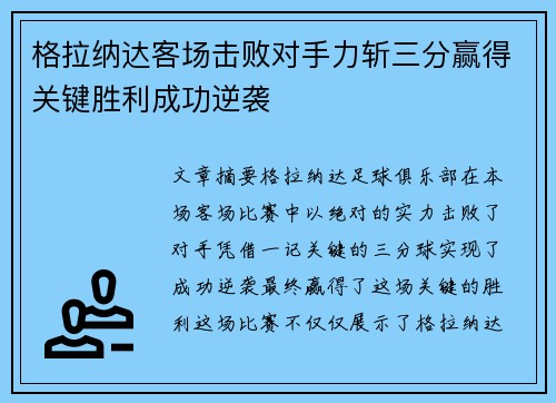 格拉纳达客场击败对手力斩三分赢得关键胜利成功逆袭