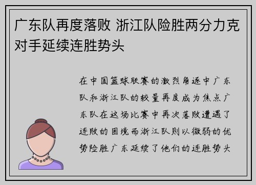 广东队再度落败 浙江队险胜两分力克对手延续连胜势头