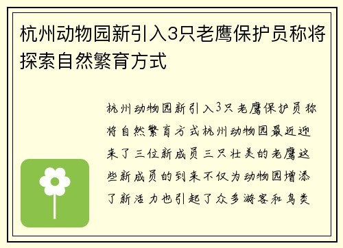 杭州动物园新引入3只老鹰保护员称将探索自然繁育方式