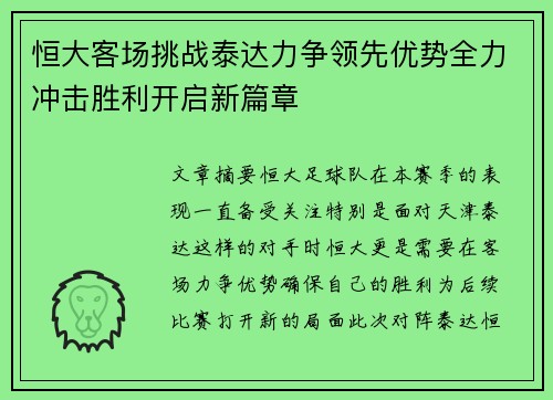 恒大客场挑战泰达力争领先优势全力冲击胜利开启新篇章