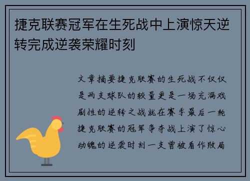 捷克联赛冠军在生死战中上演惊天逆转完成逆袭荣耀时刻