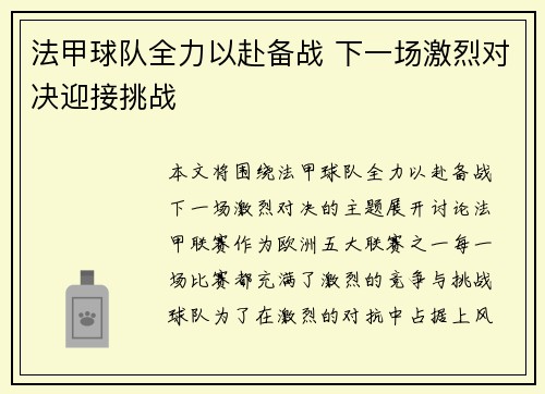 法甲球队全力以赴备战 下一场激烈对决迎接挑战