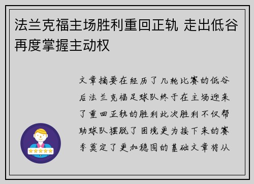 法兰克福主场胜利重回正轨 走出低谷再度掌握主动权