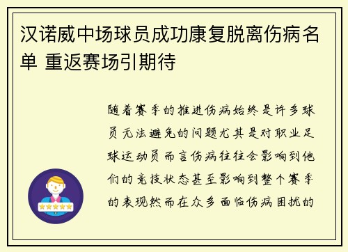 汉诺威中场球员成功康复脱离伤病名单 重返赛场引期待