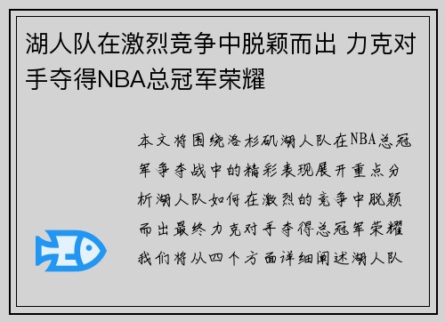 湖人队在激烈竞争中脱颖而出 力克对手夺得NBA总冠军荣耀