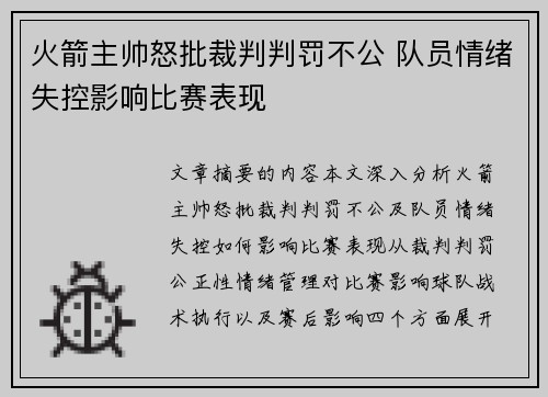 火箭主帅怒批裁判判罚不公 队员情绪失控影响比赛表现