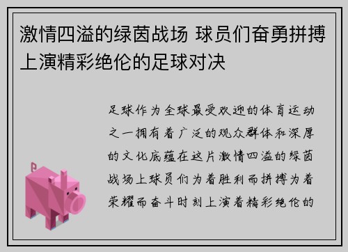 激情四溢的绿茵战场 球员们奋勇拼搏上演精彩绝伦的足球对决