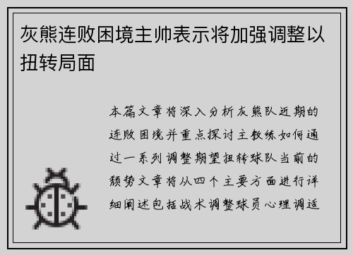 灰熊连败困境主帅表示将加强调整以扭转局面