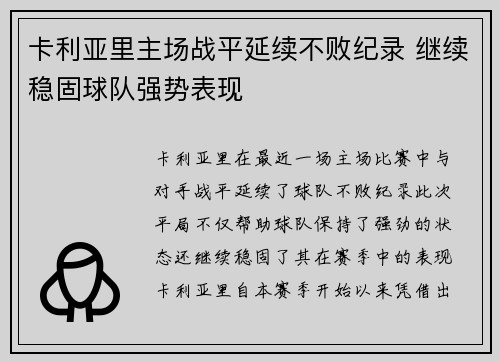 卡利亚里主场战平延续不败纪录 继续稳固球队强势表现