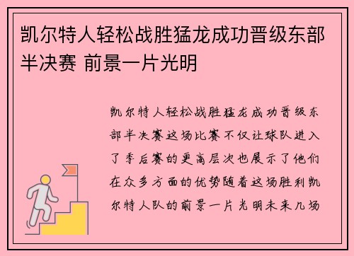 凯尔特人轻松战胜猛龙成功晋级东部半决赛 前景一片光明