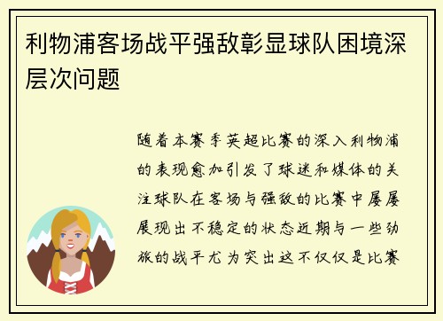 利物浦客场战平强敌彰显球队困境深层次问题