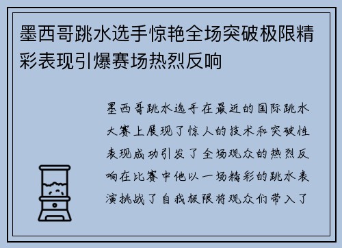 墨西哥跳水选手惊艳全场突破极限精彩表现引爆赛场热烈反响