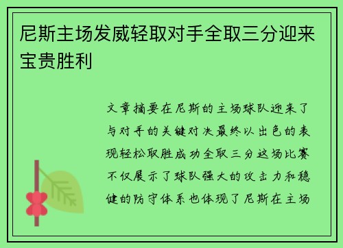 尼斯主场发威轻取对手全取三分迎来宝贵胜利